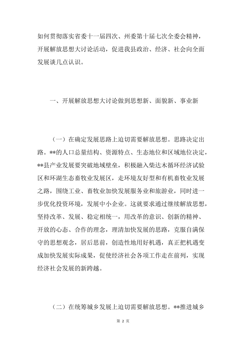 县委书记在理论中心组解放思想学习会上的发言材料.docx_第2页