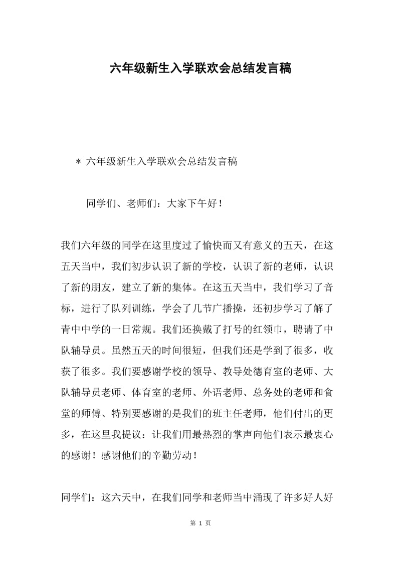 六年级新生入学联欢会总结发言稿.docx_第1页