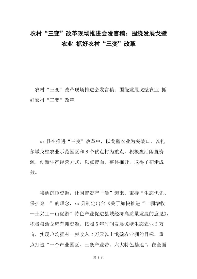 农村“三变”改革现场推进会发言稿：围绕发展戈壁农业 抓好农村“三变”改革.docx_第1页