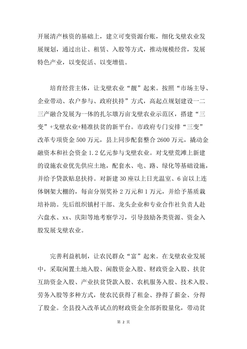 农村“三变”改革现场推进会发言稿：围绕发展戈壁农业 抓好农村“三变”改革.docx_第2页