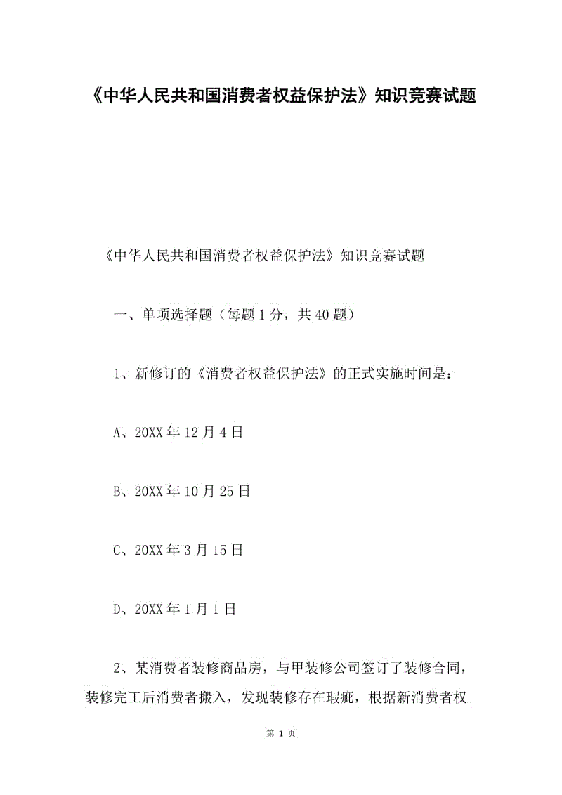 《中华人民共和国消费者权益保护法》知识竞赛试题.docx