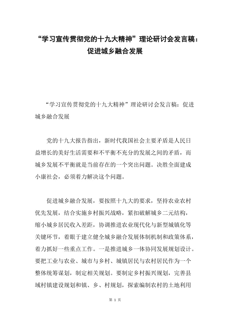 “学习宣传贯彻党的十九大精神”理论研讨会发言稿：促进城乡融合发展.docx_第1页