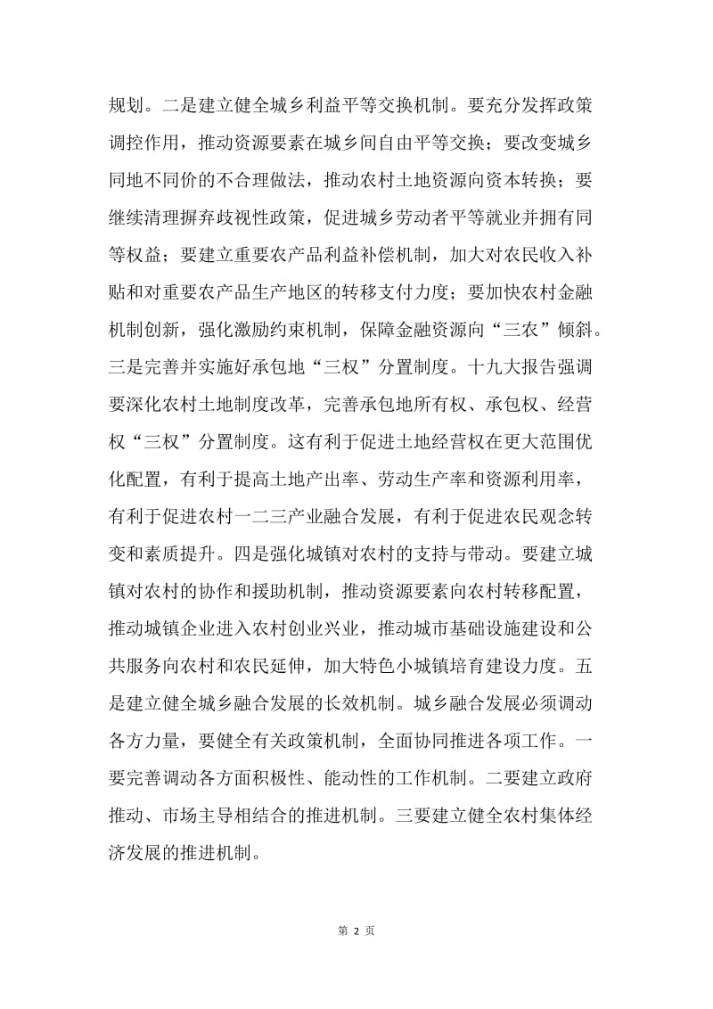 “学习宣传贯彻党的十九大精神”理论研讨会发言稿：促进城乡融合发展.docx_第2页