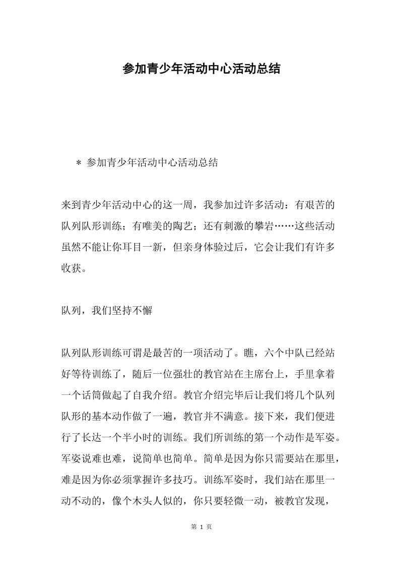 参加青少年活动中心活动总结.docx_第1页