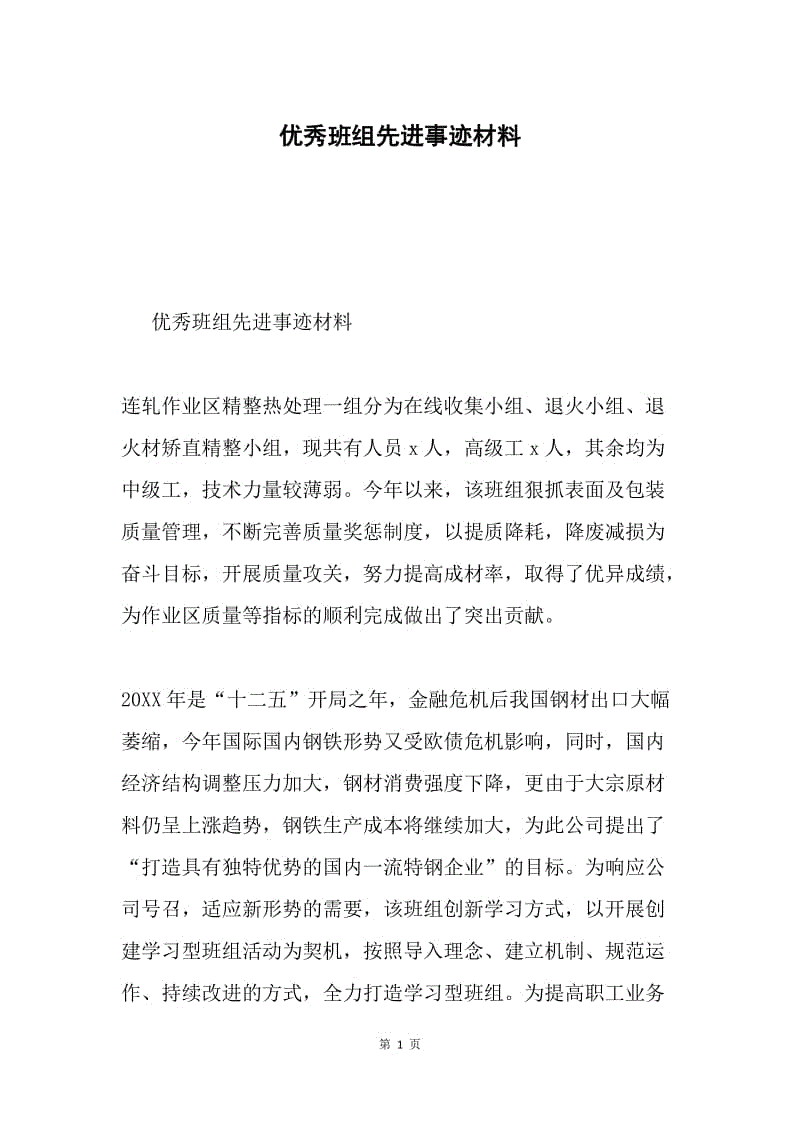 优秀班组先进事迹材料.docx