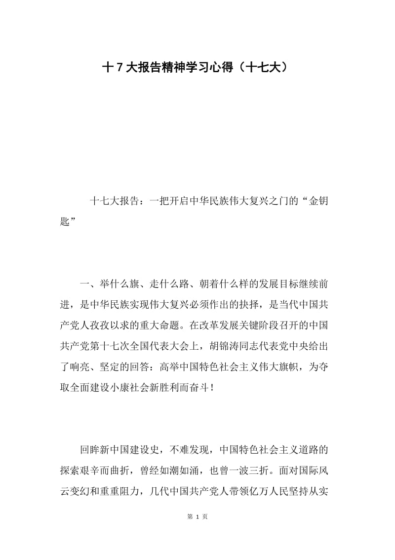 十7大报告精神学习心得（十七大）.docx_第1页