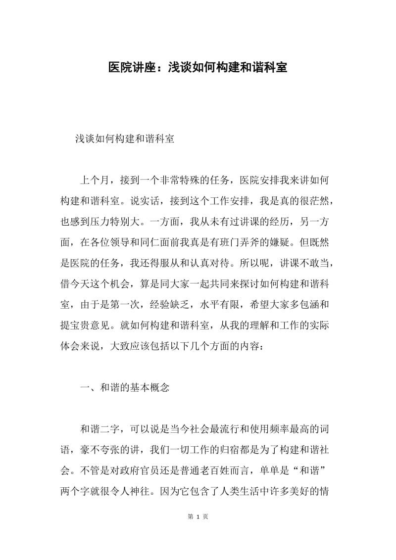 医院讲座：浅谈如何构建和谐科室.docx_第1页