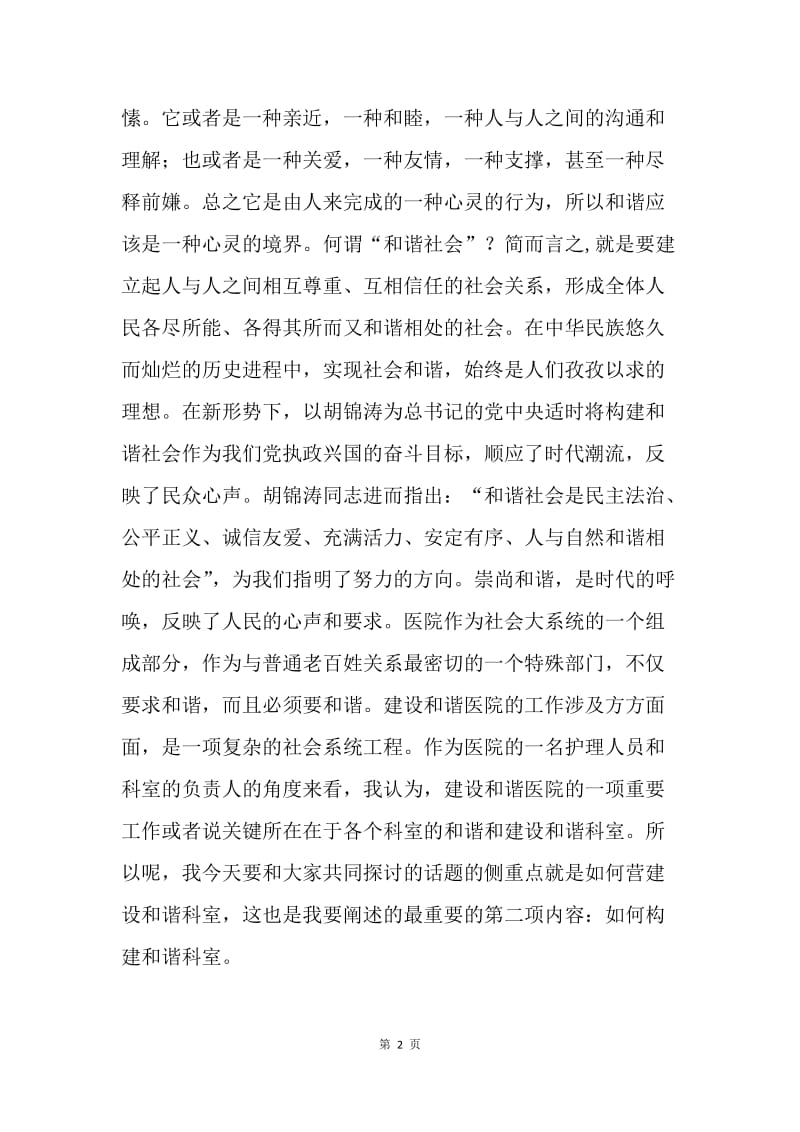 医院讲座：浅谈如何构建和谐科室.docx_第2页