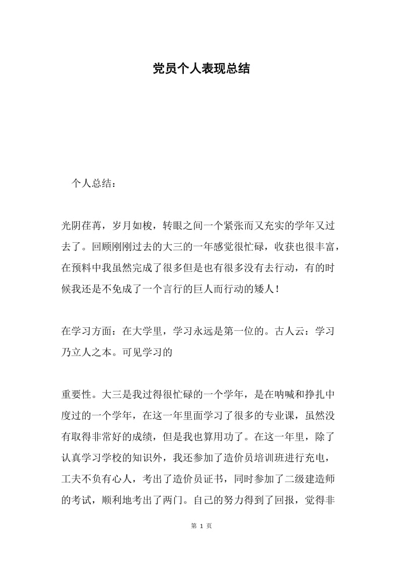 党员个人表现总结.docx_第1页