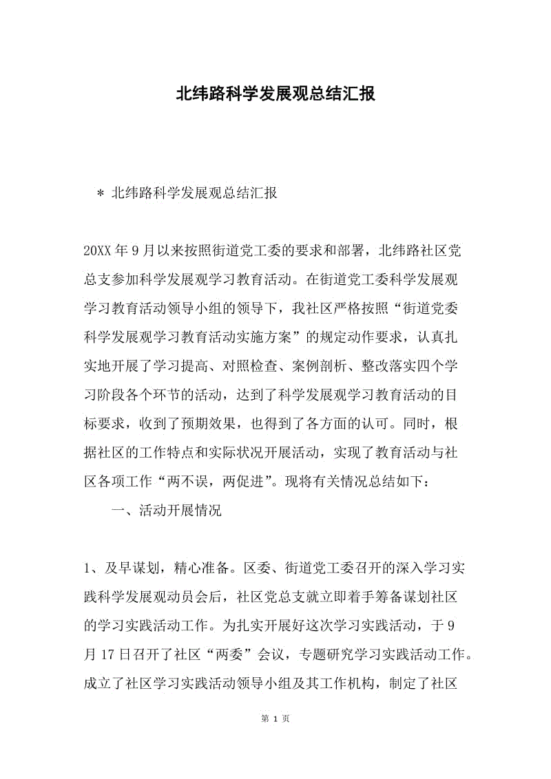 北纬路科学发展观总结汇报.docx