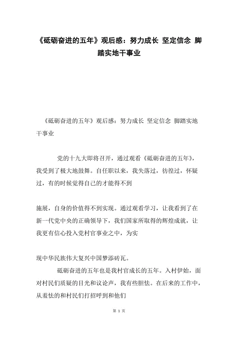 《砥砺奋进的五年》观后感：努力成长 坚定信念 脚踏实地干事业.docx