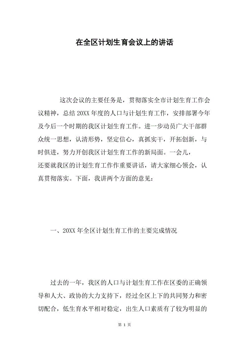 在全区计划生育会议上的讲话 .docx