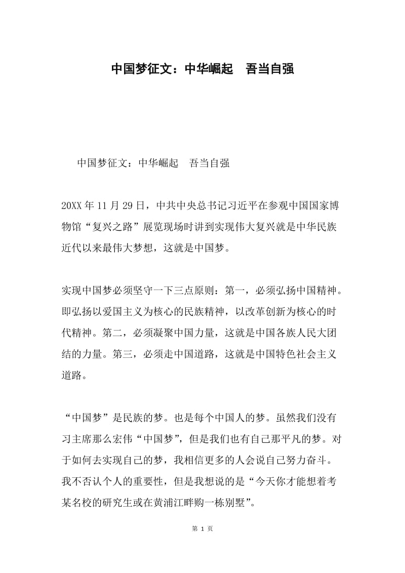 中国梦征文：中华崛起 吾当自强.docx_第1页