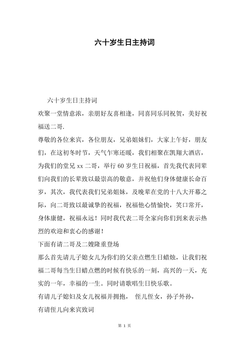 六十岁生日主持词.docx_第1页