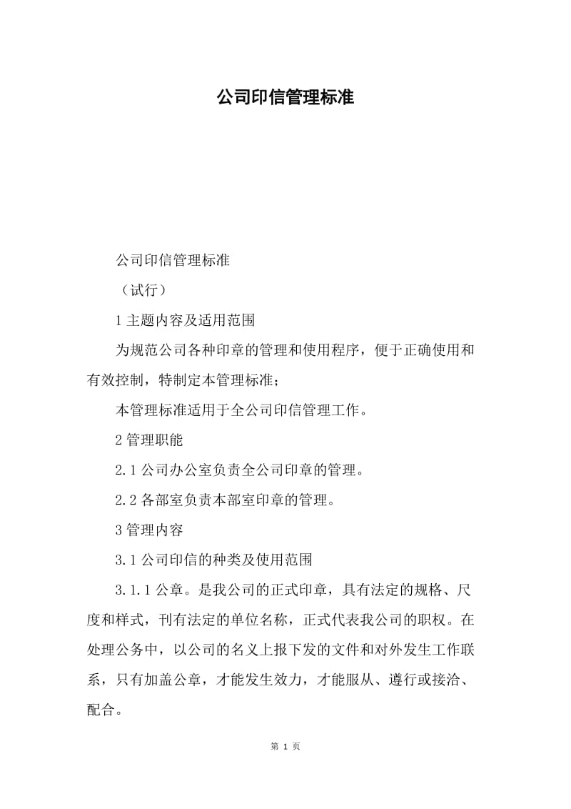 公司印信管理标准.docx_第1页