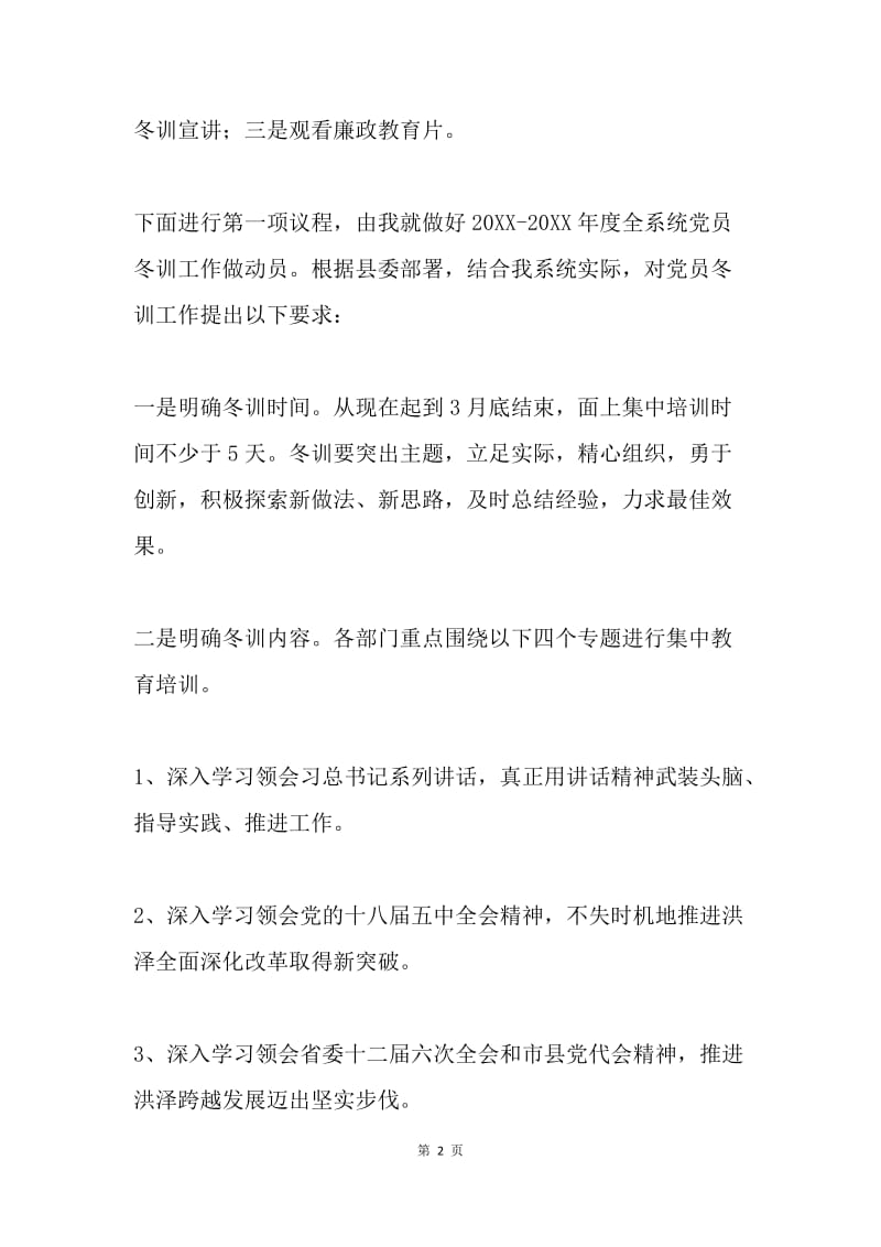 全党员冬训动员大会暨廉政教育大会主持词.docx_第2页