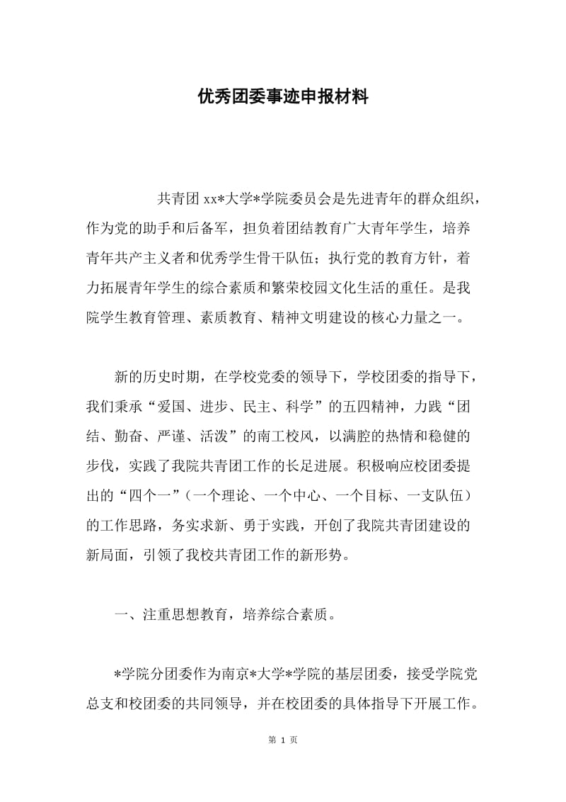 优秀团委事迹申报材料.docx_第1页