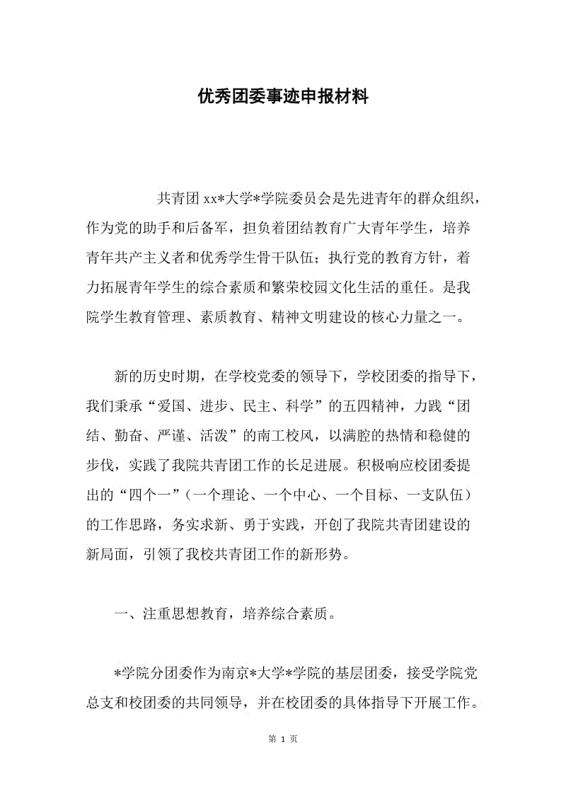 优秀团委事迹申报材料.docx