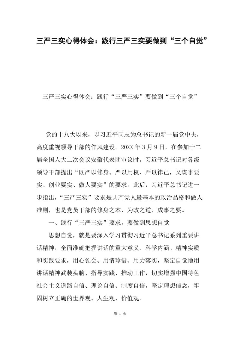 三严三实心得体会：践行三严三实要做到“三个自觉”.docx_第1页