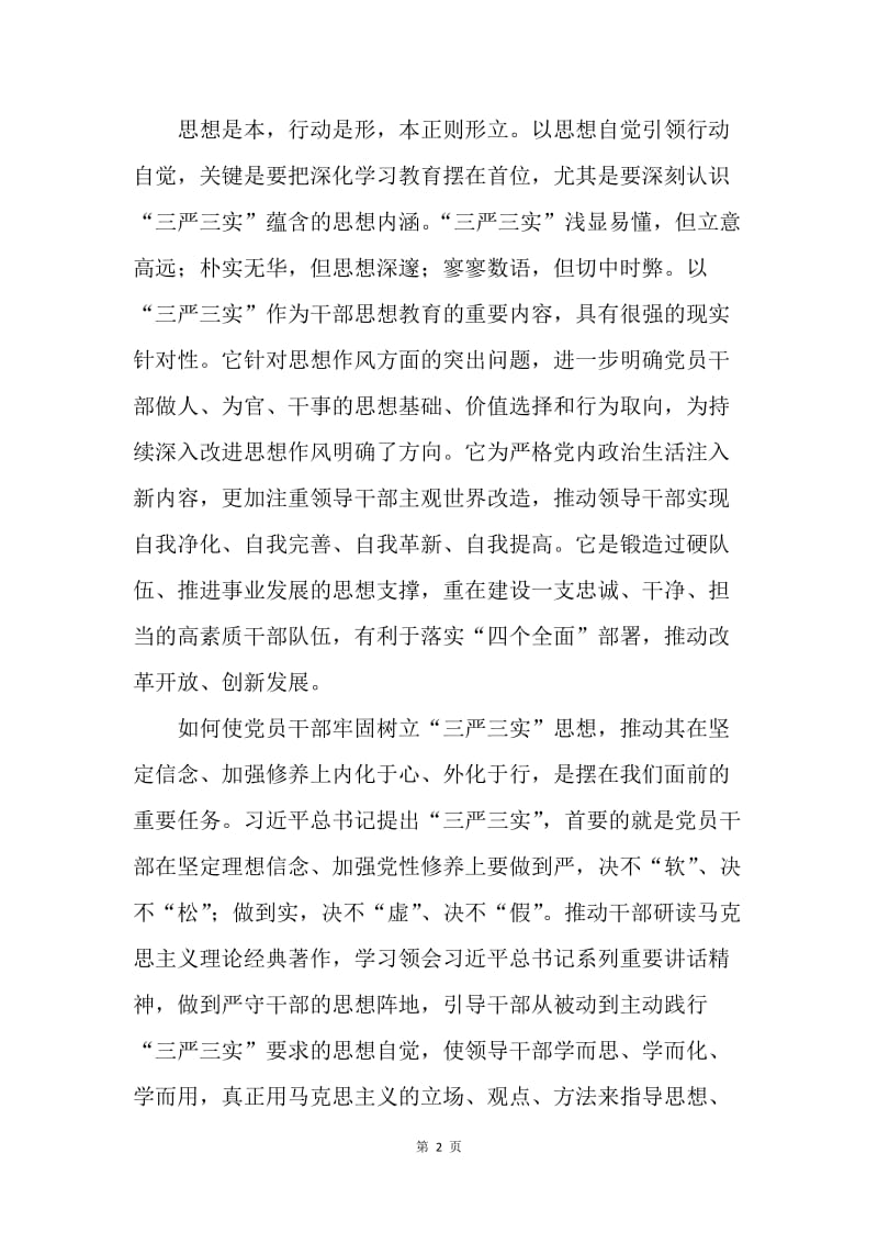 三严三实心得体会：践行三严三实要做到“三个自觉”.docx_第2页