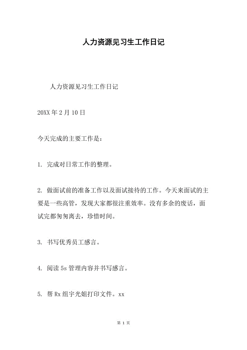 人力资源见习生工作日记.docx