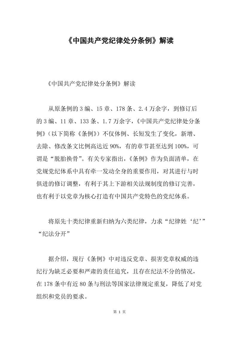 《中国共产党纪律处分条例》解读.docx_第1页