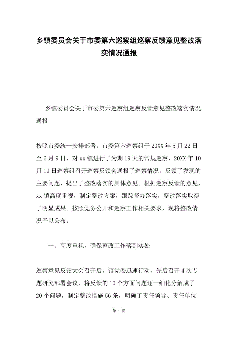 乡镇委员会关于市委第六巡察组巡察反馈意见整改落实情况通报.docx