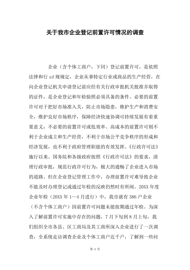 关于我市企业登记前置许可情况的调查.docx_第1页