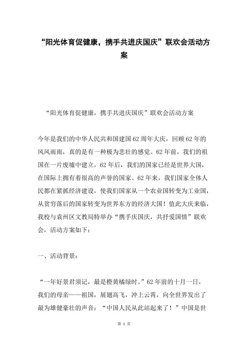 “阳光体育促健康，携手共进庆国庆”联欢会活动方案.docx_第1页