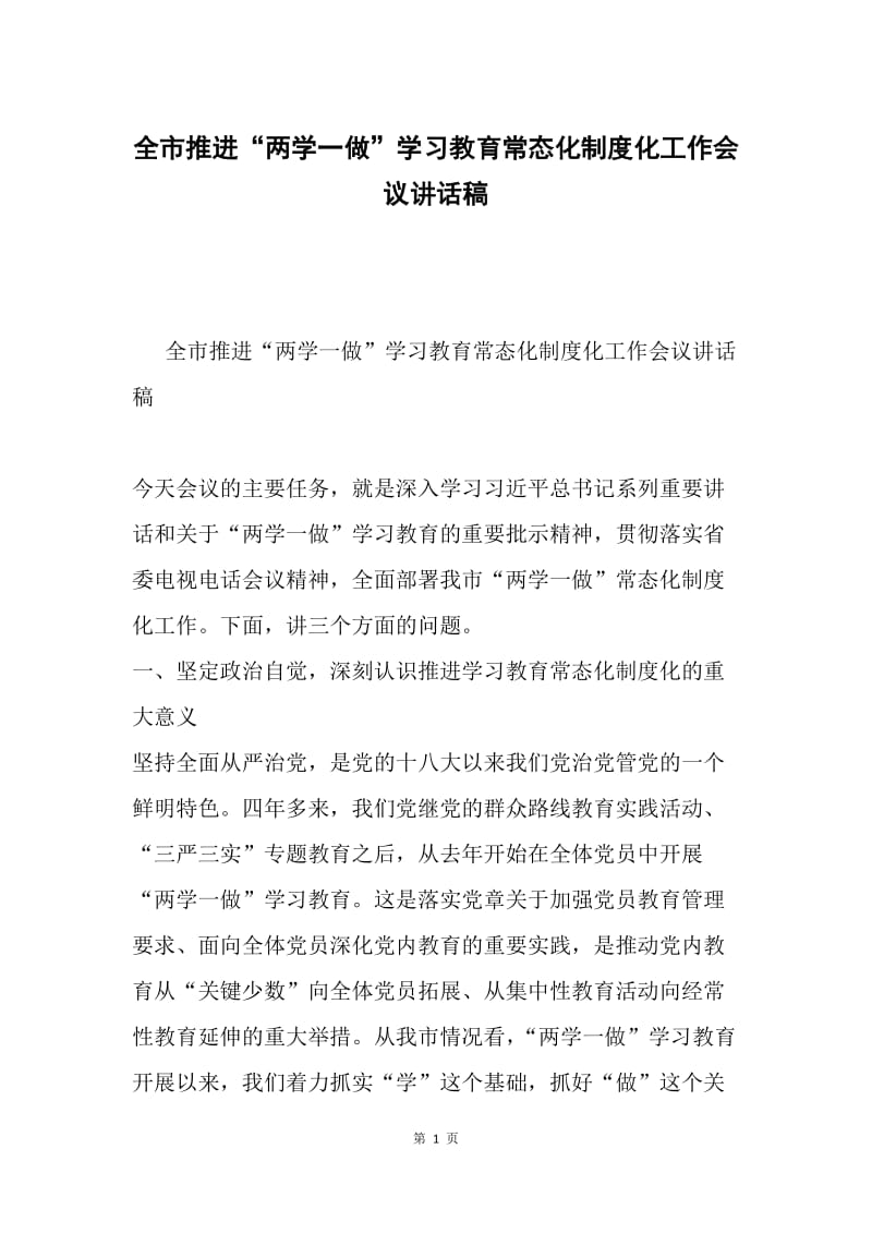 全市推进“两学一做”学习教育常态化制度化工作会议讲话稿.docx_第1页