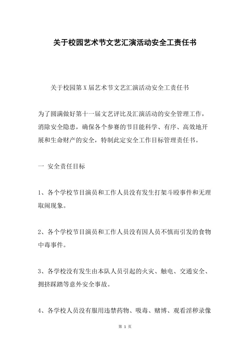 关于校园艺术节文艺汇演活动安全工责任书.docx_第1页