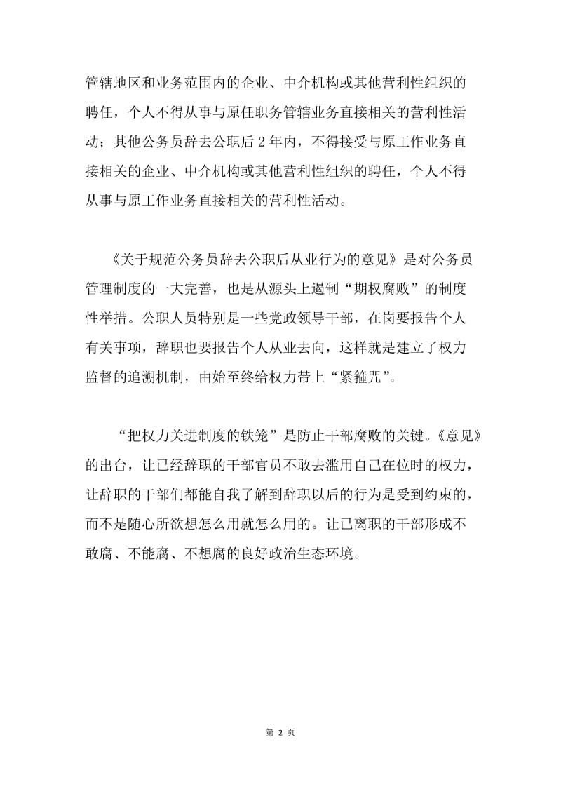 《关于规范公务员辞去公职后从业行为的意见》学习心得：《意见》能有效遏制“期权腐败”.docx_第2页