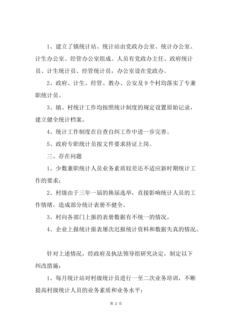 乡镇统计工作自查报告.docx_第2页