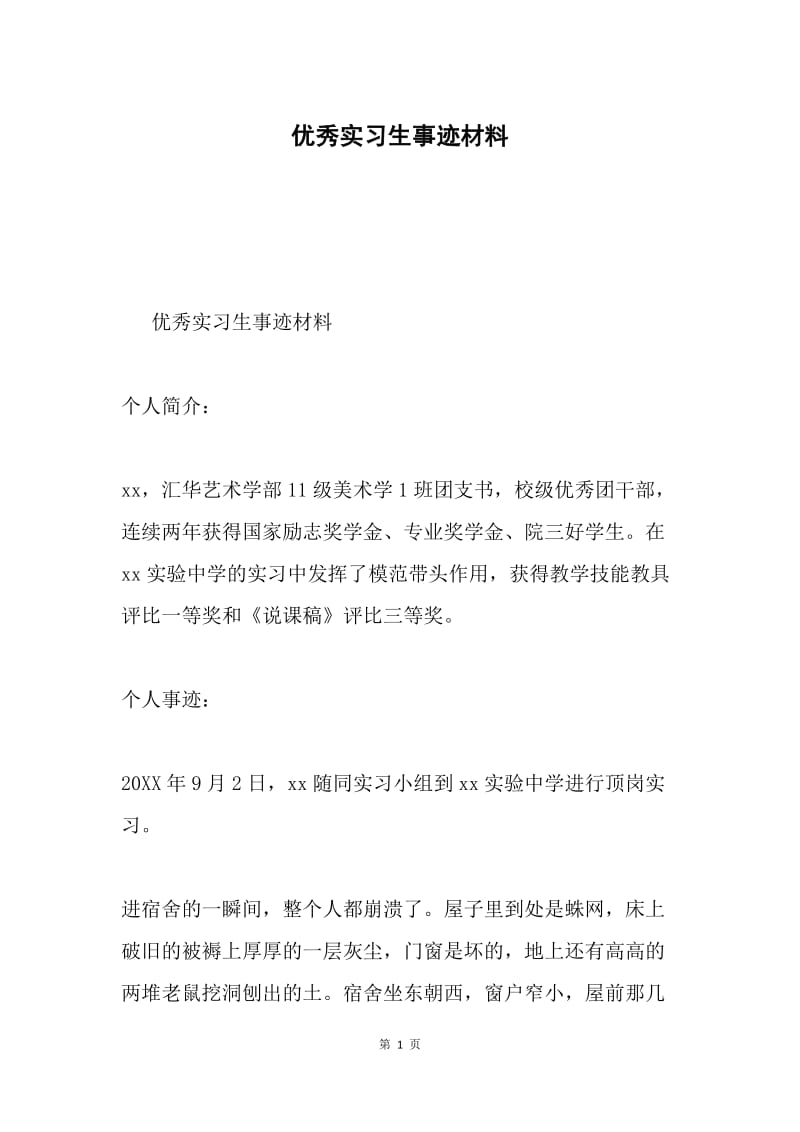 优秀实习生事迹材料.docx_第1页