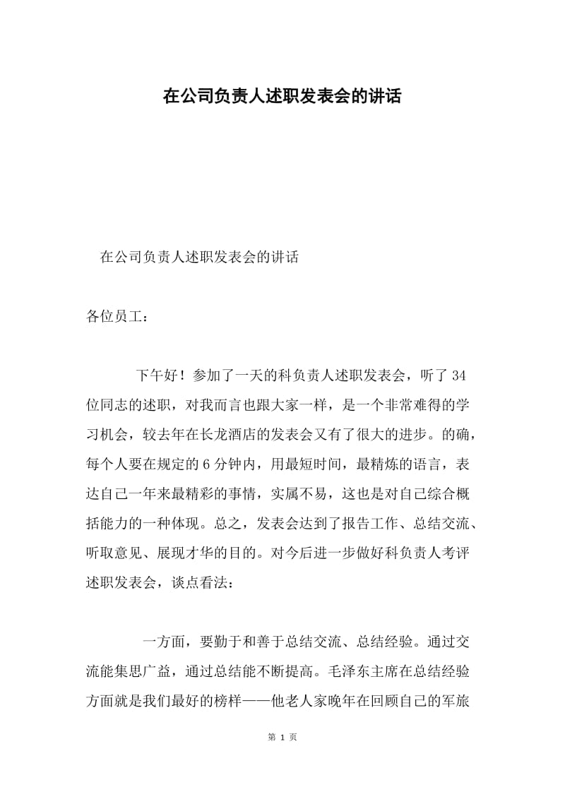 在公司负责人述职发表会的讲话.docx_第1页