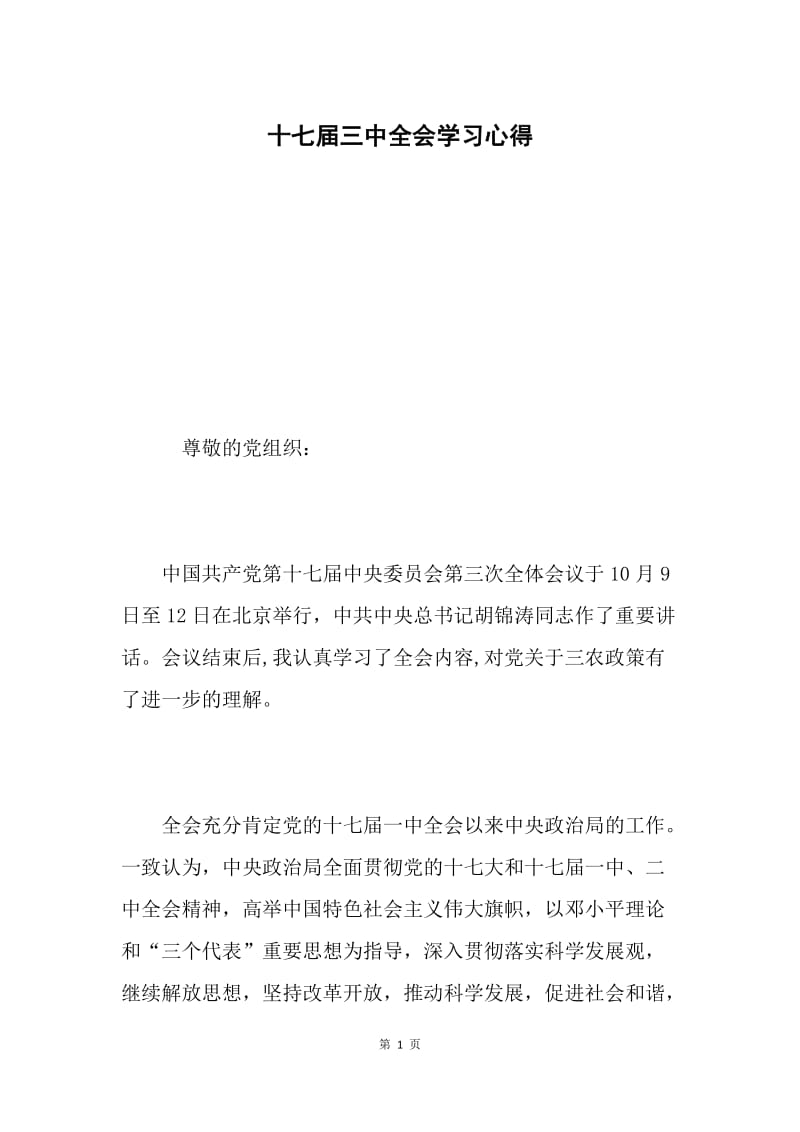 十七届三中全会学习心得.docx_第1页