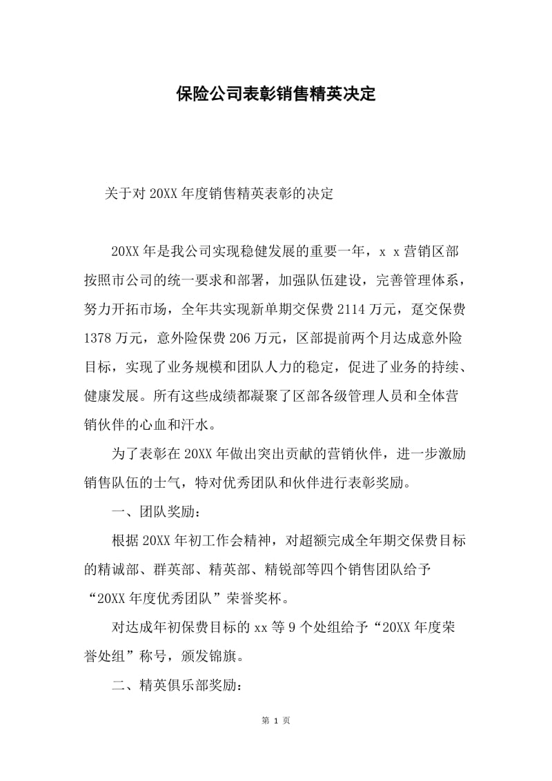 保险公司表彰销售精英决定.docx_第1页