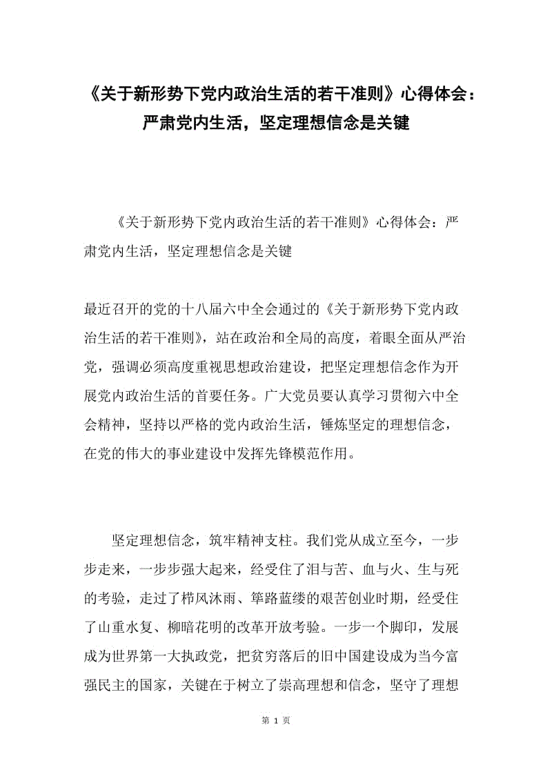 《关于新形势下党内政治生活的若干准则》心得体会：严肃党内生活，坚定理想信念是关键.docx