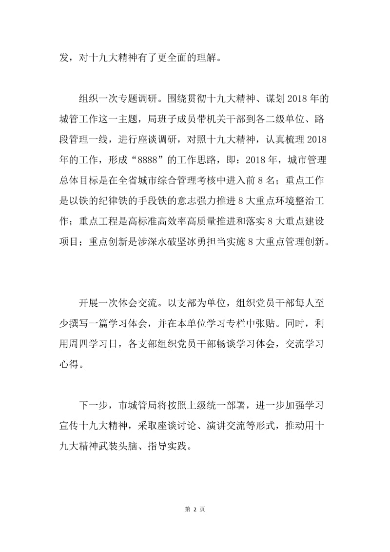 城管局学习贯彻十九大精神情况汇报.docx_第2页