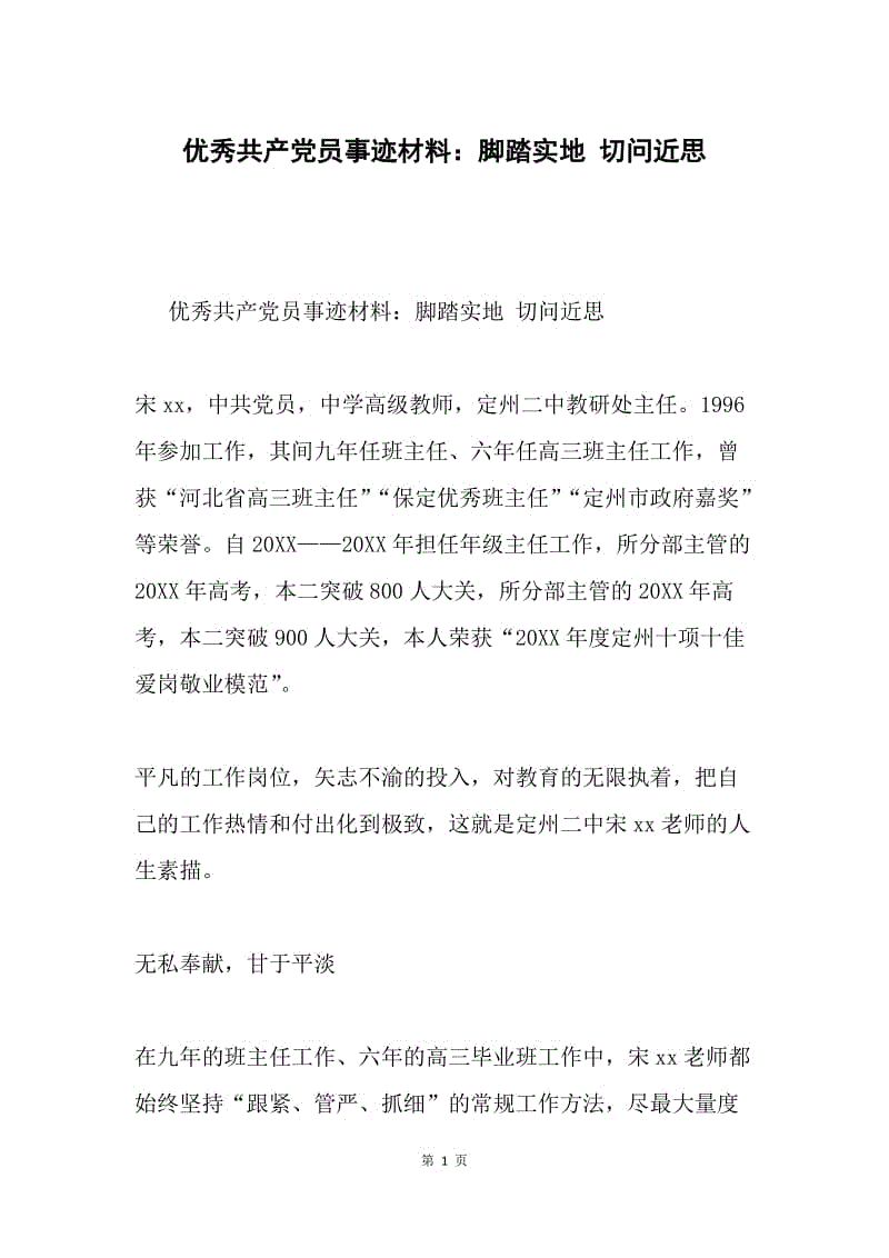 优秀共产党员事迹材料：脚踏实地 切问近思.docx