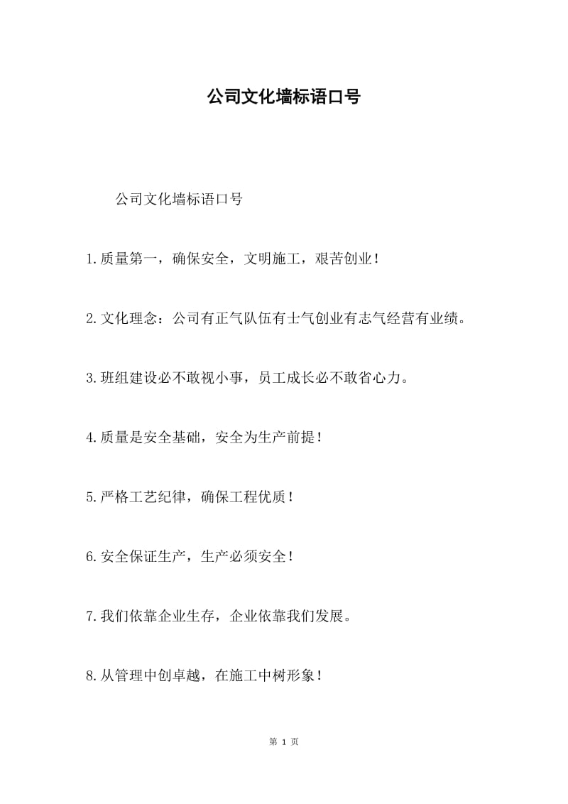 公司文化墙标语口号.docx_第1页