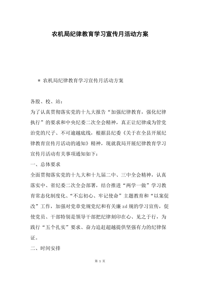 农机局纪律教育学习宣传月活动方案.docx_第1页