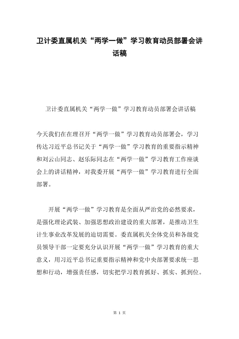 卫计委直属机关“两学一做”学习教育动员部署会讲话稿.docx_第1页