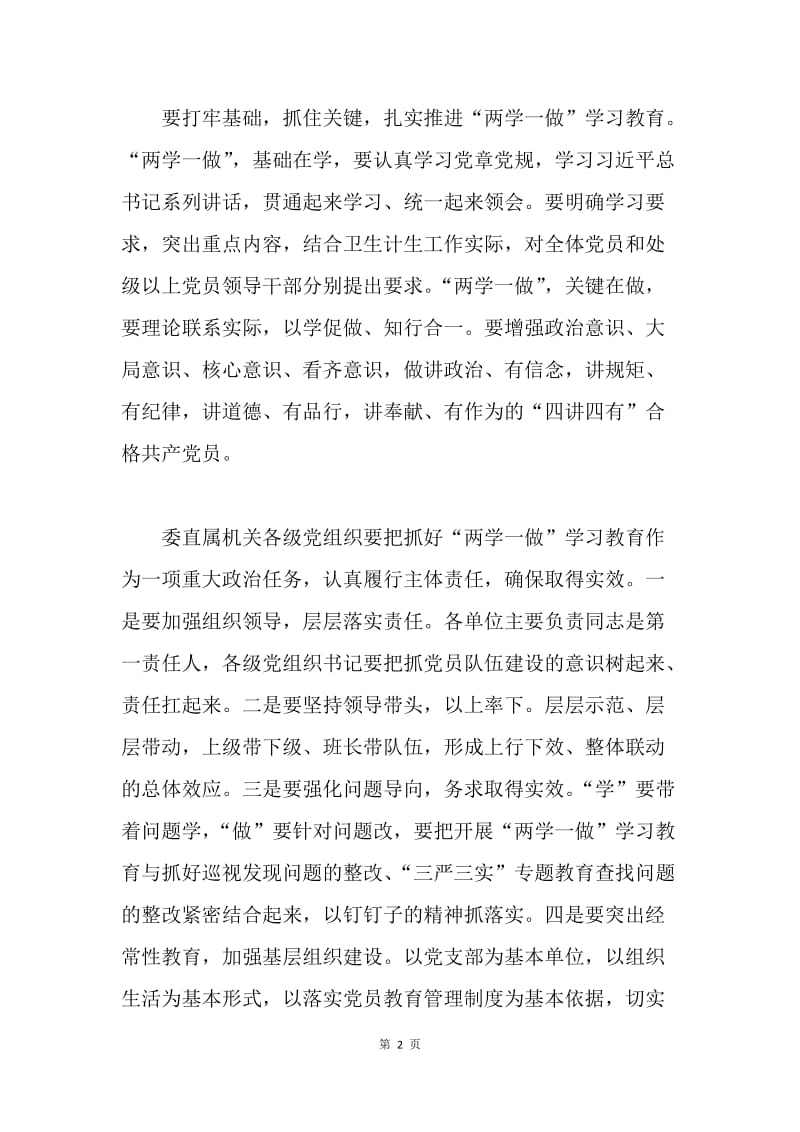 卫计委直属机关“两学一做”学习教育动员部署会讲话稿.docx_第2页