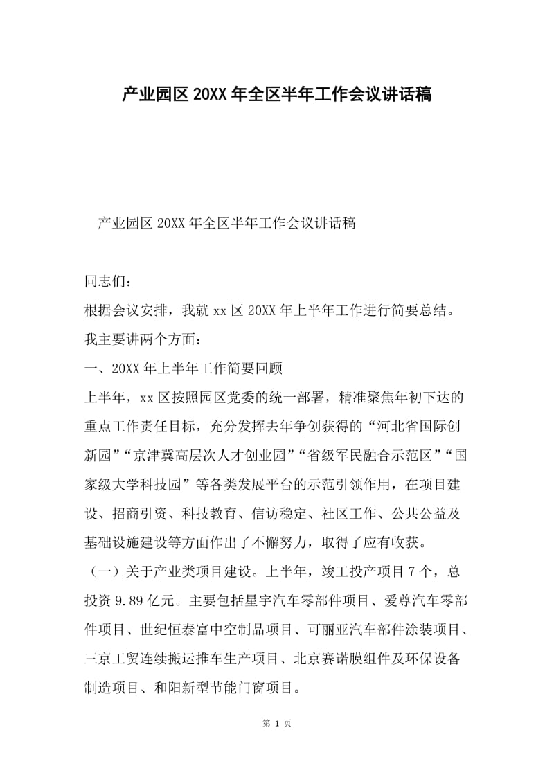 产业园区20XX年全区半年工作会议讲话稿.docx_第1页