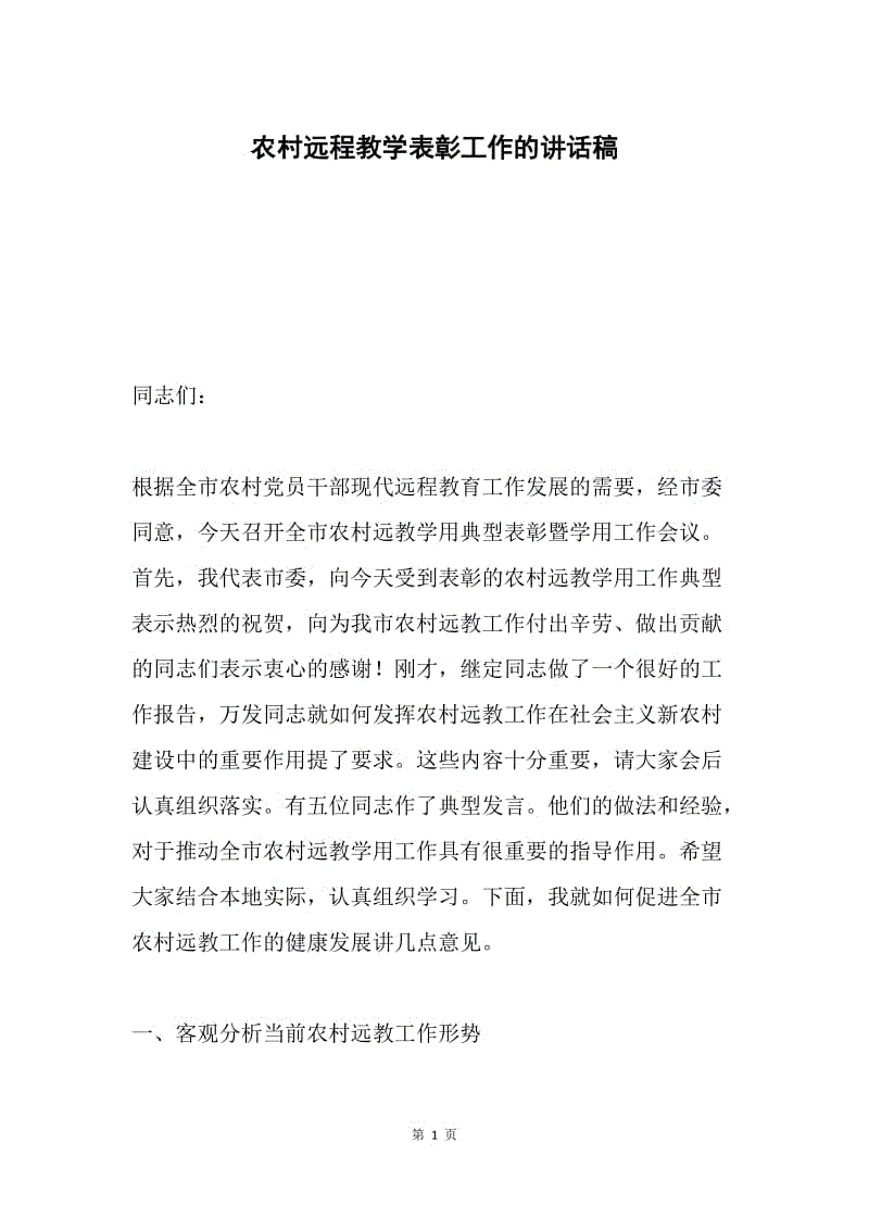 农村远程教学表彰工作的讲话稿.docx