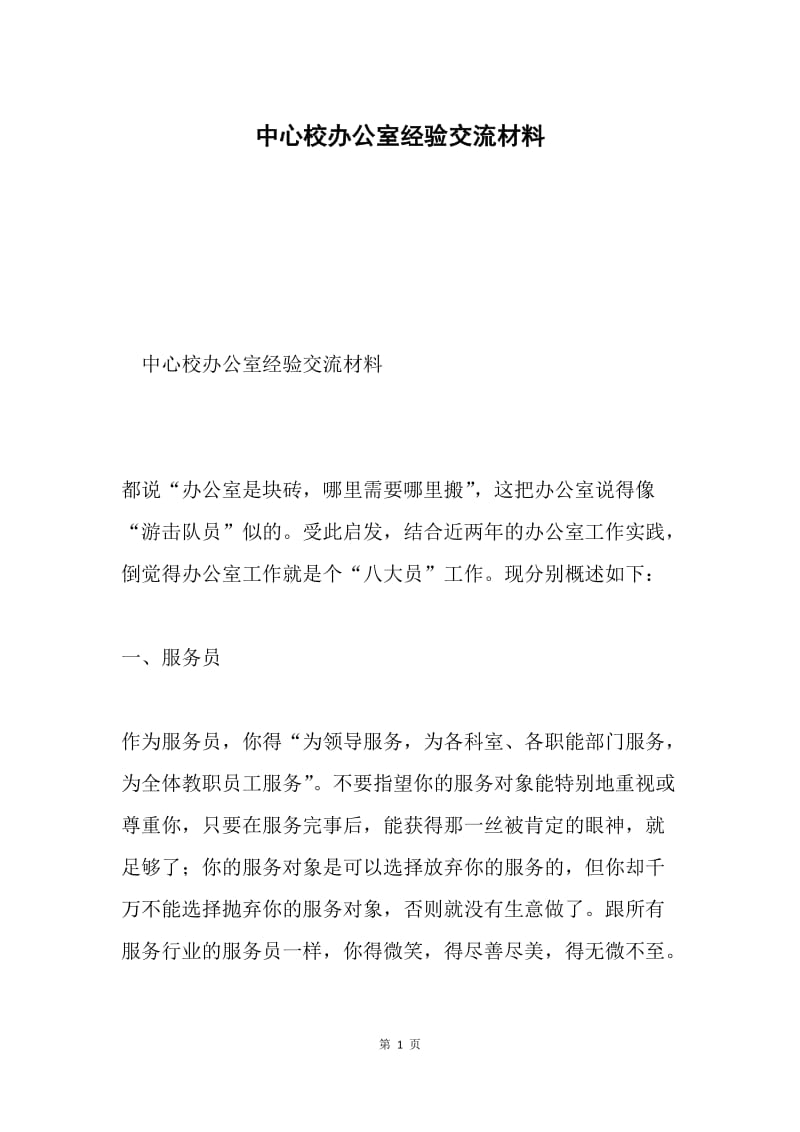 中心校办公室经验交流材料.docx_第1页