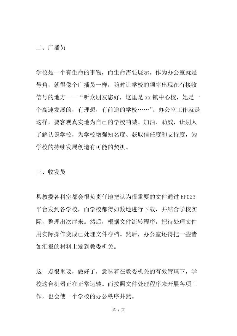 中心校办公室经验交流材料.docx_第2页