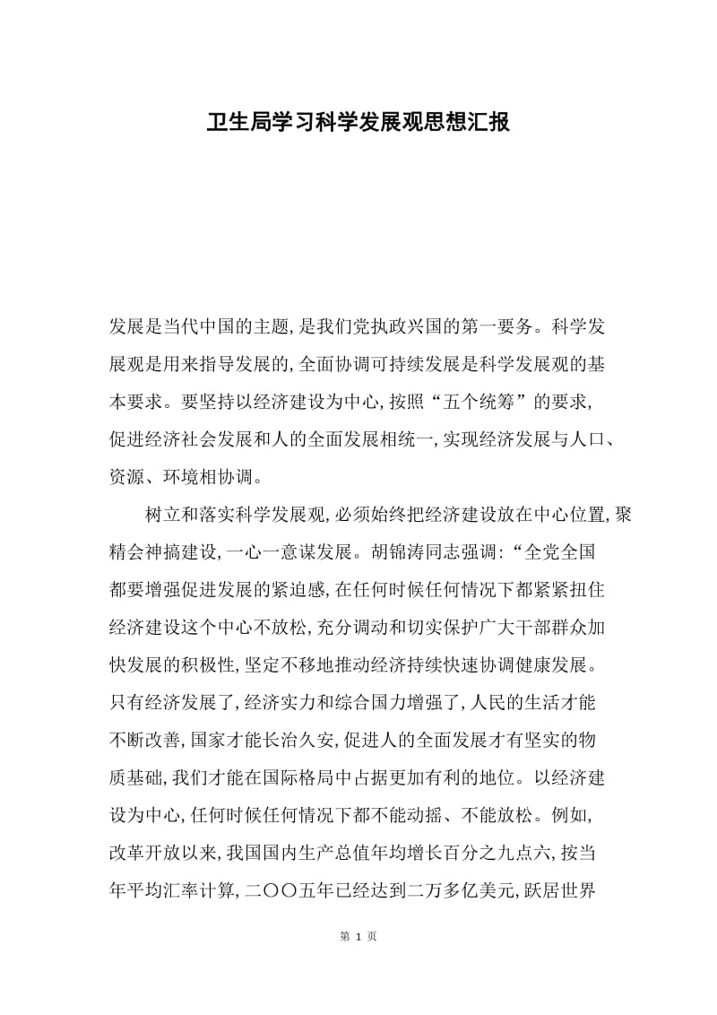 卫生局学习科学发展观思想汇报.docx_第1页