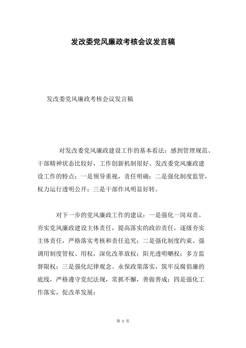 发改委党风廉政考核会议发言稿.docx